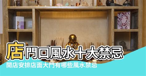 店面門口風水|【店面門口風水】店面門口風水大忌！10 個讓你生意慘淡的禁。